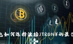 TP钱包如何选择波场（TR