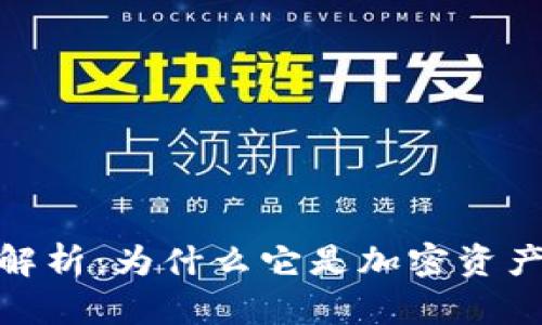 : TP钱包链条全解析：为什么它是加密资产管理的最佳选择