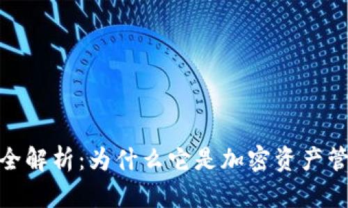 : TP钱包链条全解析：为什么它是加密资产管理的最佳选择
