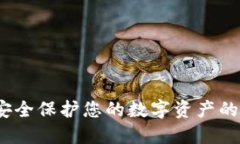 TP钱包：安全保护您的数字