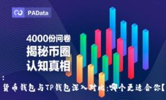 :货币钱包与TP钱包深入对