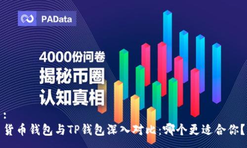:
货币钱包与TP钱包深入对比：哪个更适合你？