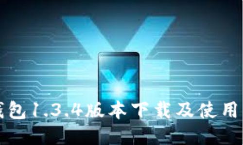 TP钱包1.3.4版本下载及使用指南