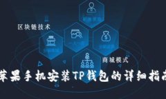 苹果手机安装TP钱包的详细
