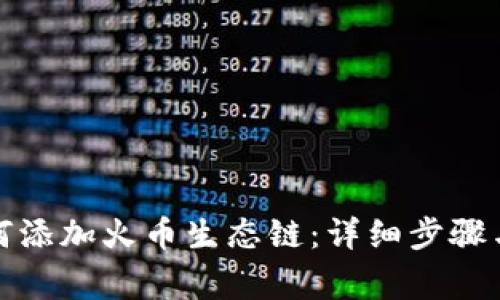 TP钱包如何添加火币生态链：详细步骤与注意事项