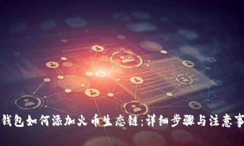 TP钱包如何添加火币生态链：详细步骤与注意事项