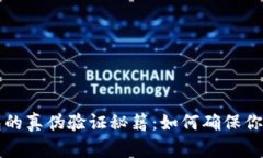 区块链钱包的真伪验证秘