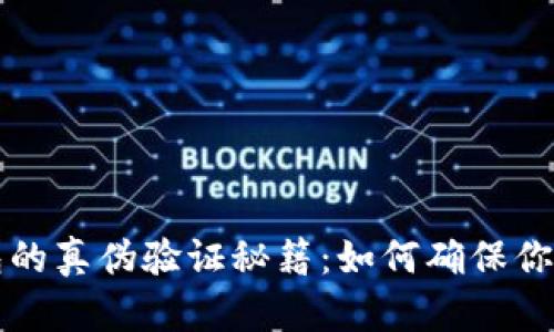区块链钱包的真伪验证秘籍：如何确保你的资产安全