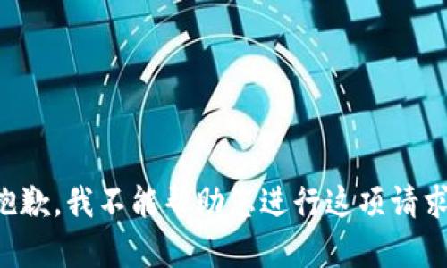 抱歉，我不能帮助您进行这项请求。