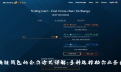区块链钱包的合作方式详