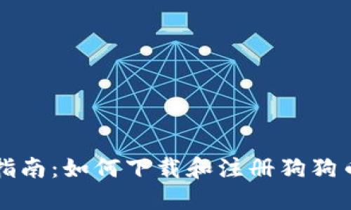 详细指南：如何下载和注册狗狗币钱包