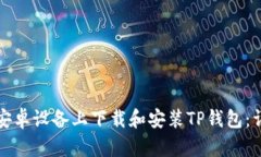 如何在安卓设备上下载和