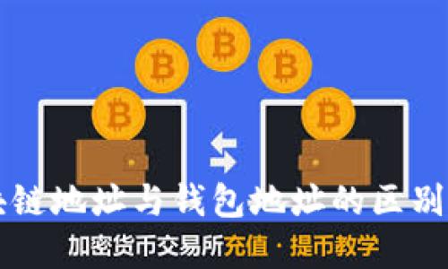 区块链地址与钱包地址的区别详解
