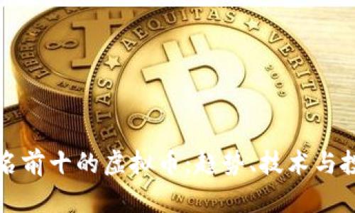 世界排名前十的虚拟币：趋势、技术与投资指南