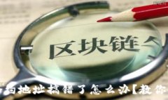   TP钱包买币合约地址搞错