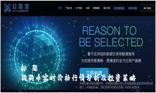 标 题
狗狗币实时价格行情分析及投资策略
