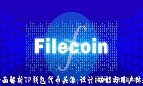 
全面解析TP钱包代币头像：设计、功能与用户体验