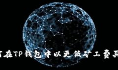 如何在TP钱包中以更低矿工