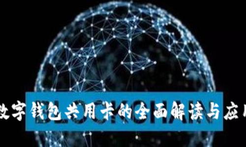 不同数字钱包共用卡的全面解读与应用指南