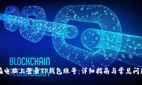 如何在电脑上登录TP钱包账号：详细指南与常见问题解答