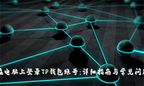 如何在电脑上登录TP钱包账号：详细指南与常见问题解答