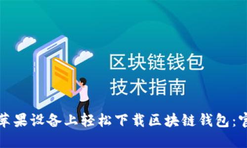 如何在苹果设备上轻松下载区块链钱包：官方指南
