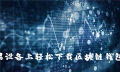 如何在苹果设备上轻松下