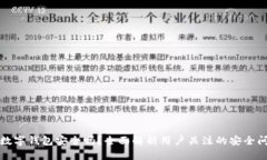 TP数字钱包安全吗？全面解