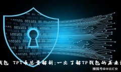 TP钱包 TPT币总量解析：一