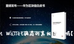 揭开Trust Wallet骗局的真相