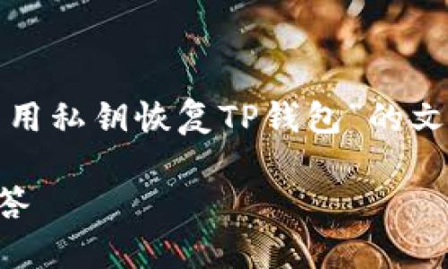 在这里，我将为您制定一个关于“如何只用私钥恢复TP钱包”的文章框架，以及提供相关的建议和关键词。

如何用私钥恢复TP钱包？详细指南与解答