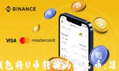 如何通过TP钱包将U币转换