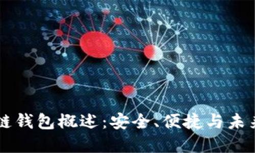 区块链钱包概述：安全、便捷与未来展望