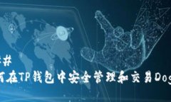 ### 如何在TP钱包中安全管
