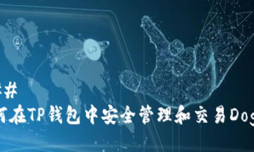 ### 
如何在TP钱包中安全管理和交易Doge币
