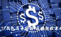  深入了解TP钱包与币安链