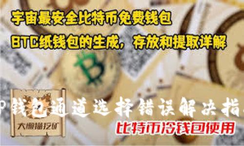 TP钱包通道选择错误解决指南