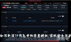 如何取消TP钱包中的恶意授