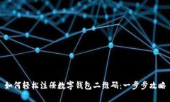 如何轻松注册数字钱包二