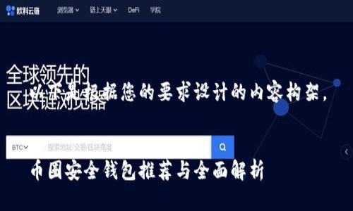 以下是根据您的要求设计的内容构架。


币圈安全钱包推荐与全面解析