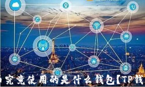 
中本聪测试币究竟使用的是什么钱包？TP钱包的角色分析