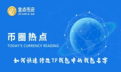 如何快速修改TP钱包中的钱