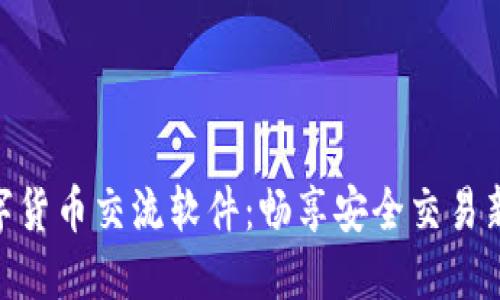 : 数字货币交流软件：畅享安全交易新体验