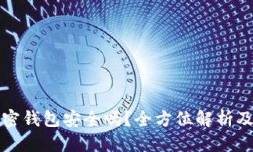 优质
比特币加密钱包安全吗？全方位解析及使用指南