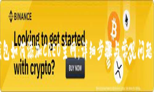 TP钱包如何添加CREO主网：详细步骤与常见问题解析