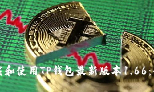如何下载和使用TP钱包最新版本1.66：全面指南