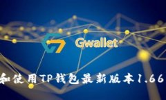 如何下载和使用TP钱包最新