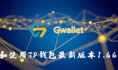 如何下载和使用TP钱包最新版本1.66：全面指南