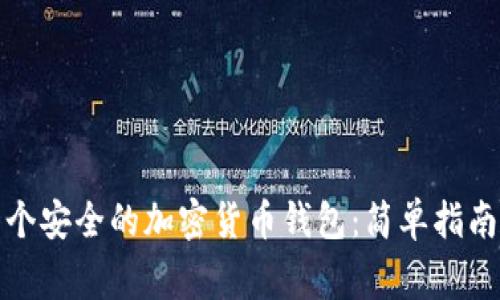 如何创建一个安全的加密货币钱包：简单指南与常见问题