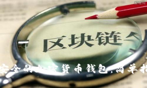 如何创建一个安全的加密货币钱包：简单指南与常见问题